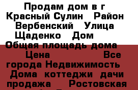 Продам дом в г. Красный Сулин › Район ­ Вербенский › Улица ­ Щаденко › Дом ­ 41 › Общая площадь дома ­ 68 › Цена ­ 1 000 000 - Все города Недвижимость » Дома, коттеджи, дачи продажа   . Ростовская обл.,Гуково г.